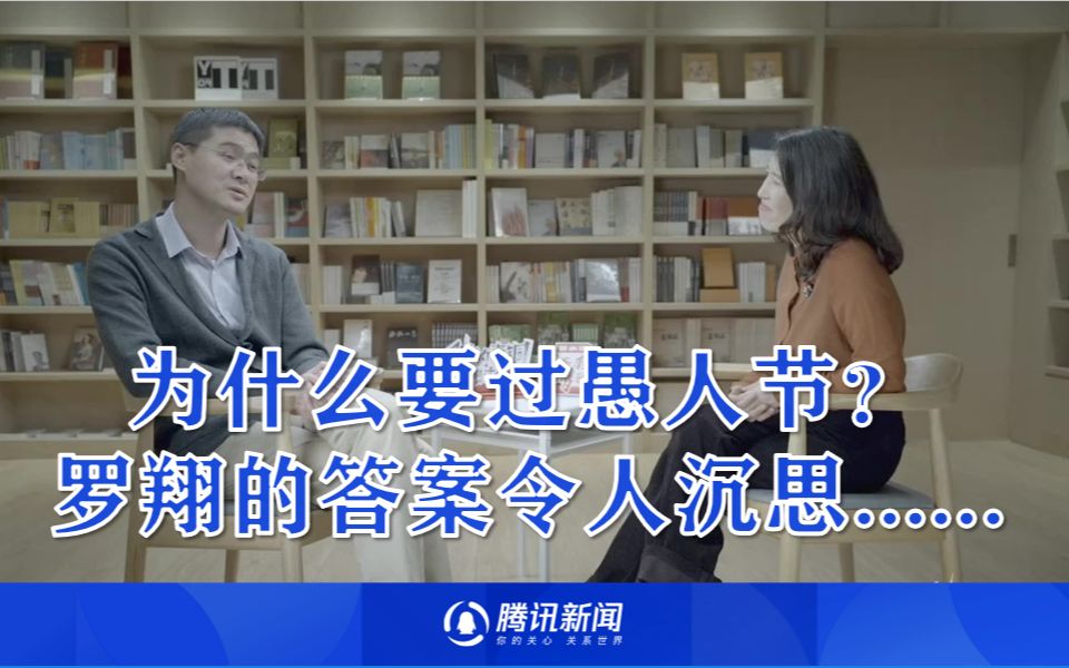 为什么要过愚人节？罗翔的答案令人沉思......