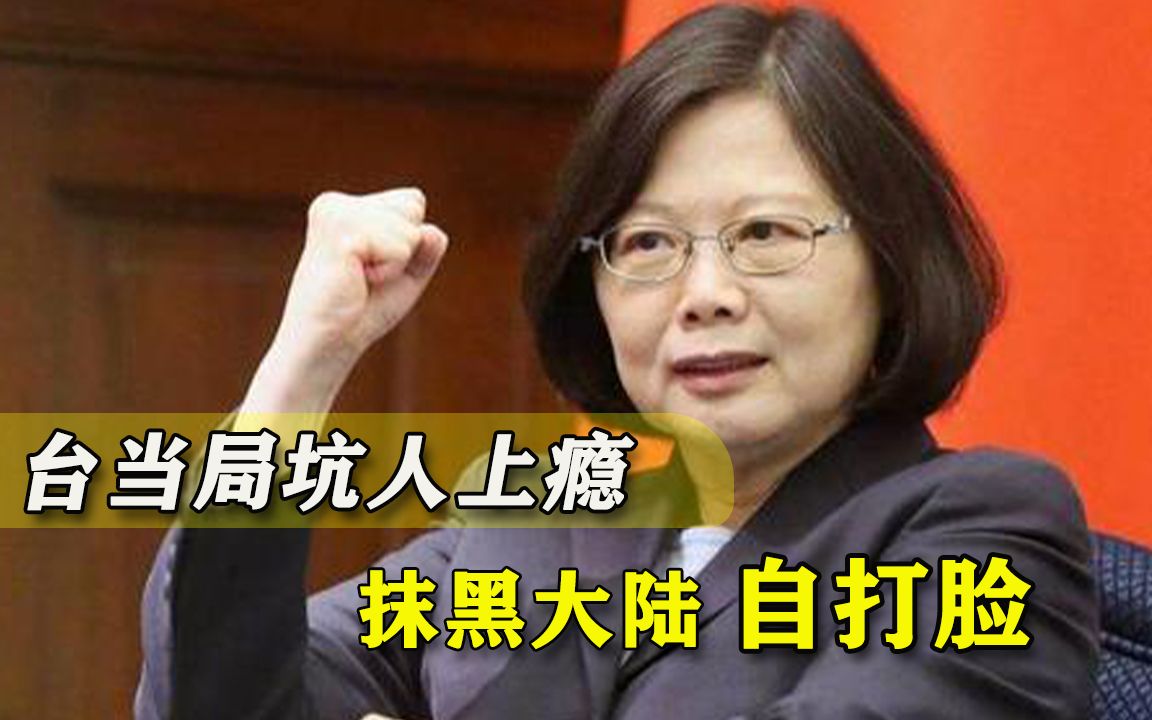拿“美猪”坑人之际，蔡当局突然对大陆发难，不自己照照镜子？