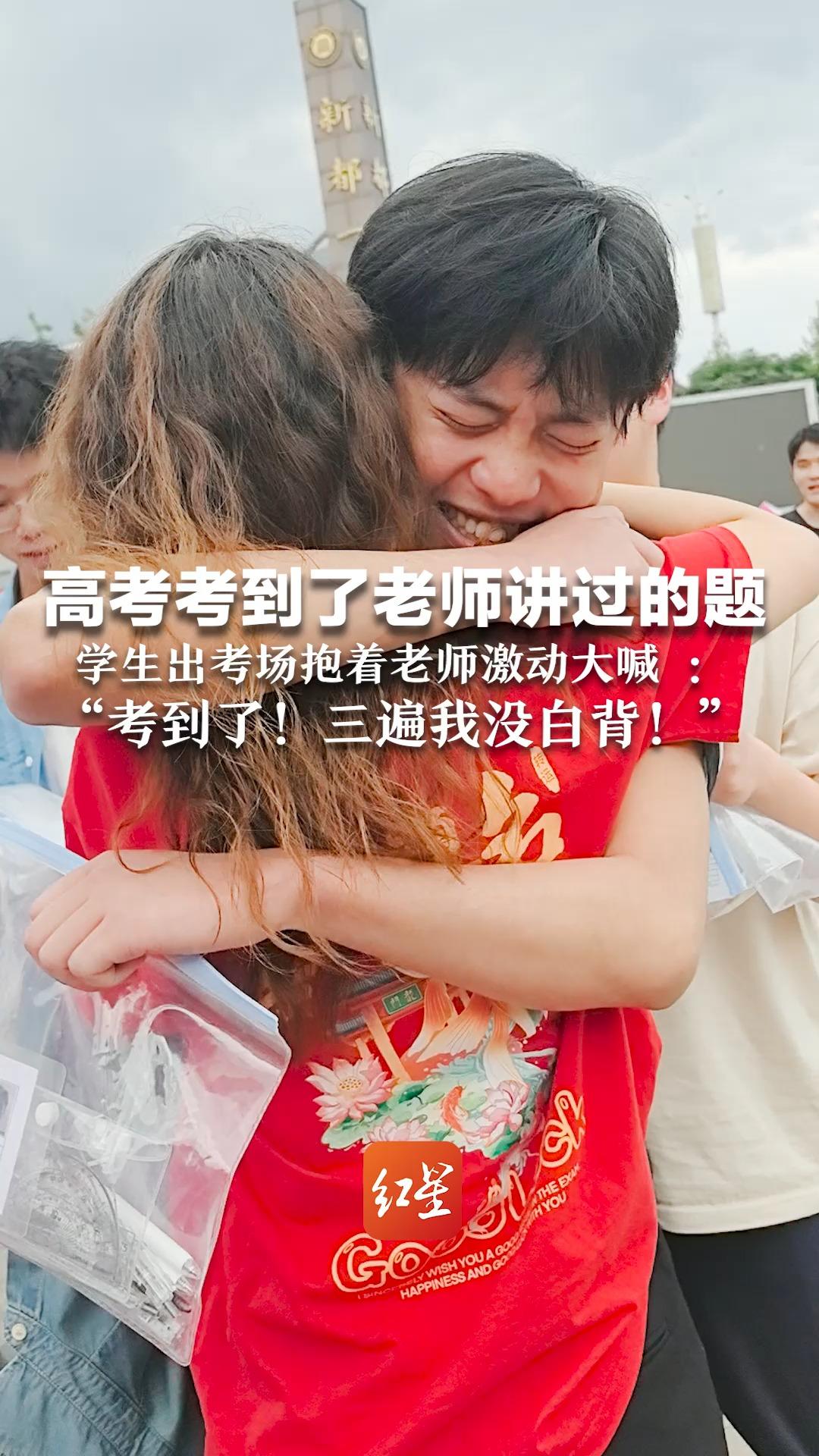 高考考到了老师讲过的题 学生出考场抱着老师激动大喊 ：“考到了！三遍我没白背！”