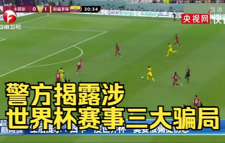 转发提醒！警方揭露涉世界杯赛事三大骗局