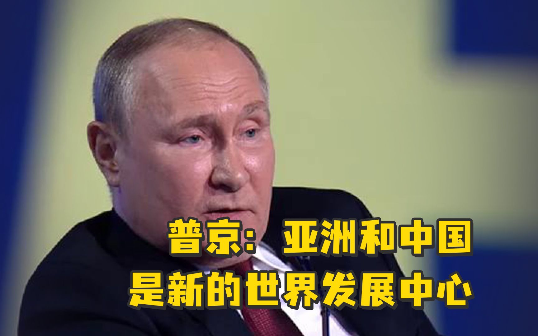 普京：亚洲和中国是新的世界发展中心