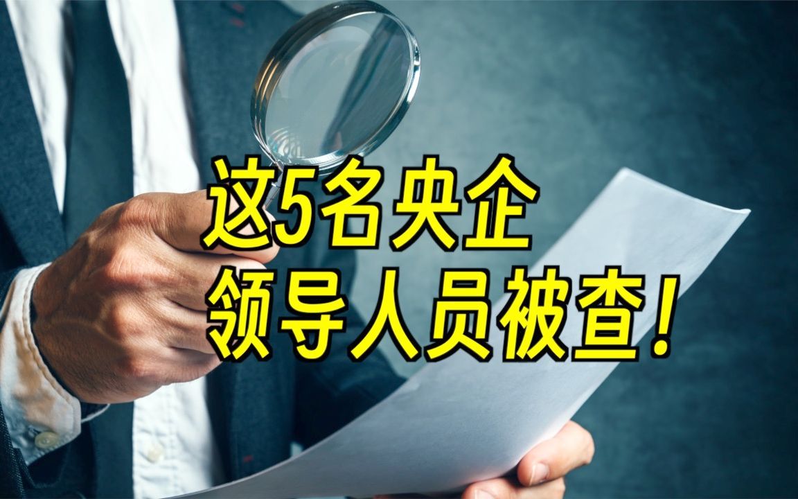 5名央企领导人员被查！