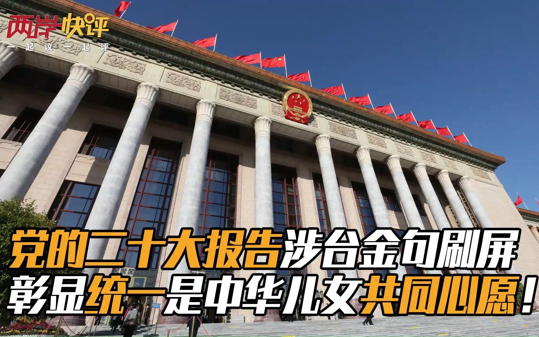 党的二十大报告涉台金句刷屏彰显统一是中华儿女共同心愿！