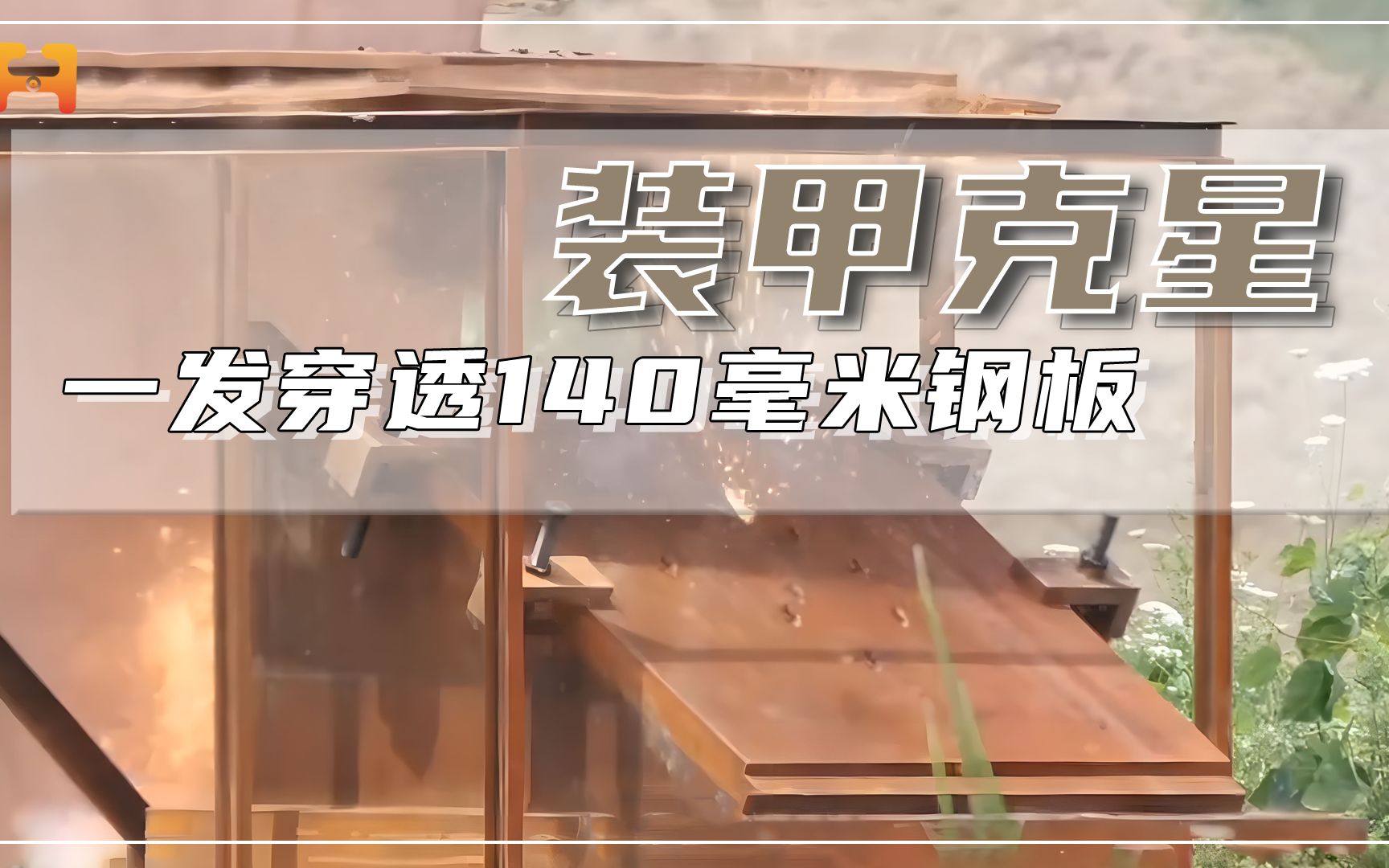 小小的埋头弹有多顶？一发即可穿透140毫米钢板！