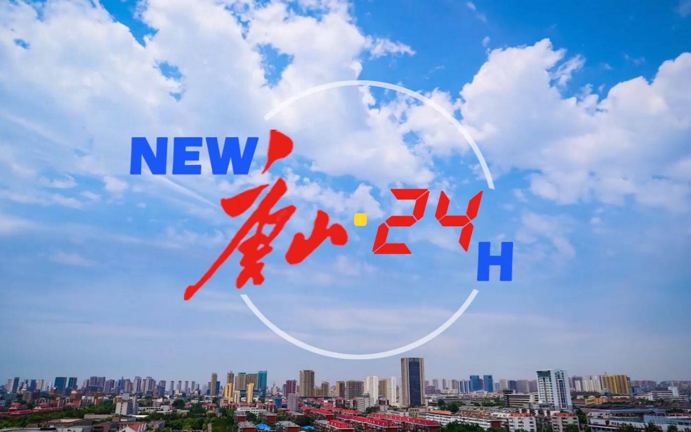 新唐山24小时