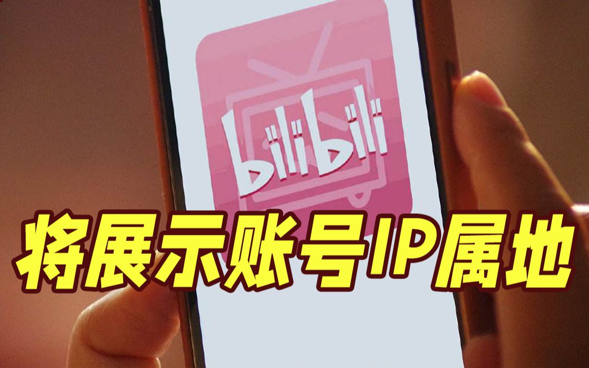 为防恶意造谣、蹭流量！B站将展示账号IP属地