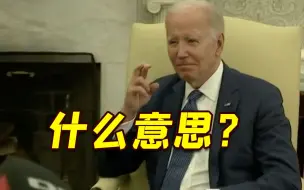 “反攻会奏效吗？”拜登只用一个手势回应了记者