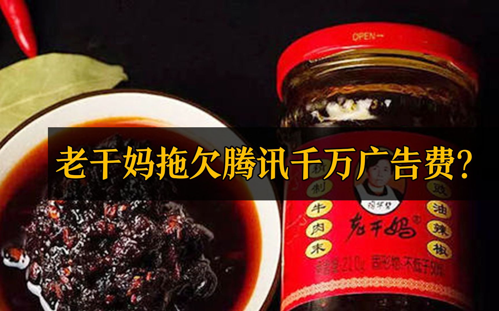 破案了！老干妈拖欠腾讯千万广告费？警方通报：3人冒充老干妈签合同，目的为骗取网络游戏礼包码。