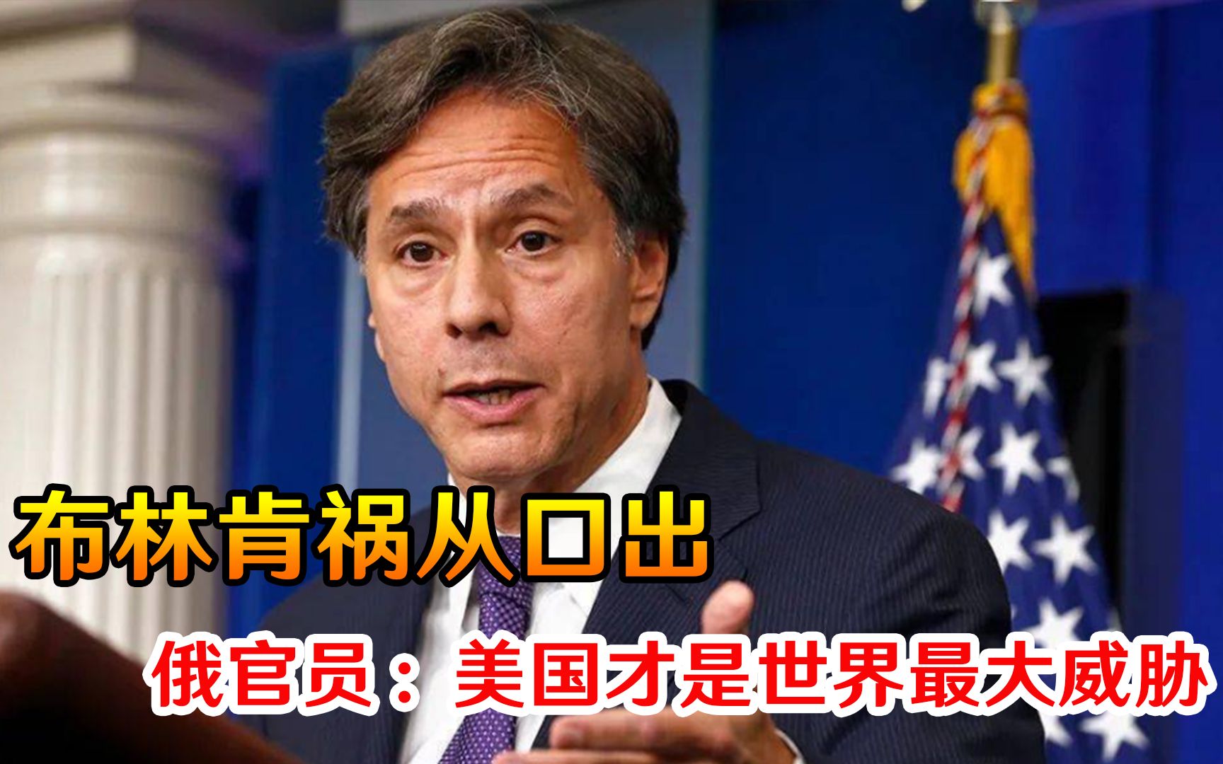 杠上了！布林肯祸从口出，俄多位官员火力全开：美国才是最大威胁