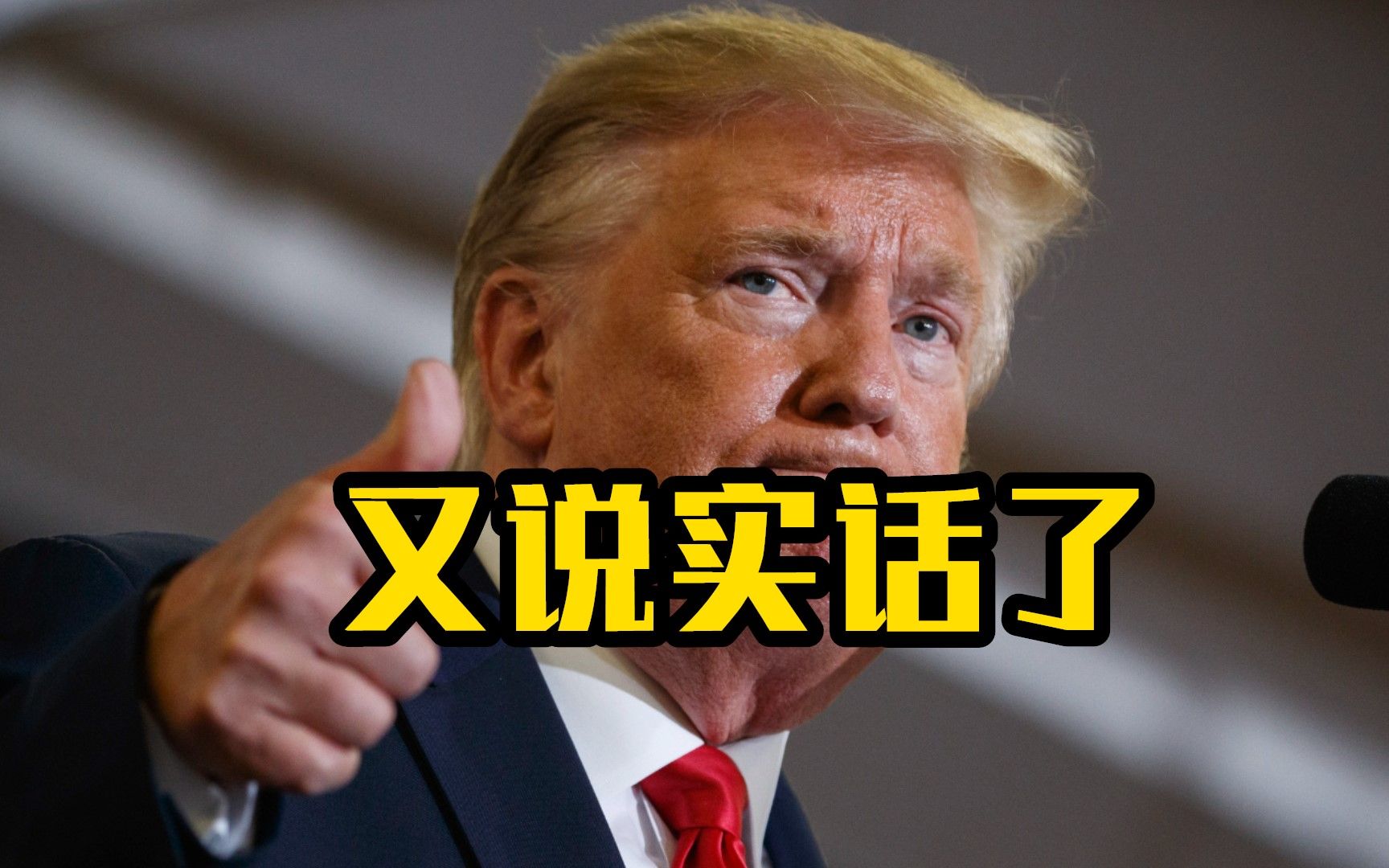 特朗普称中国没有毒品问题