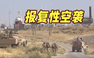 伊朗无人机空袭美基地 美军对叙利亚空袭？叙伊：谴责！