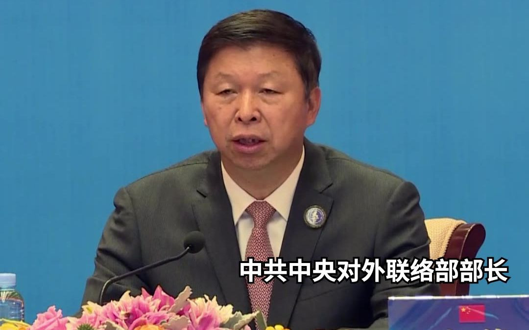 中联部部长宋涛在中国共产党同东南亚国家政党对话会上发表讲话