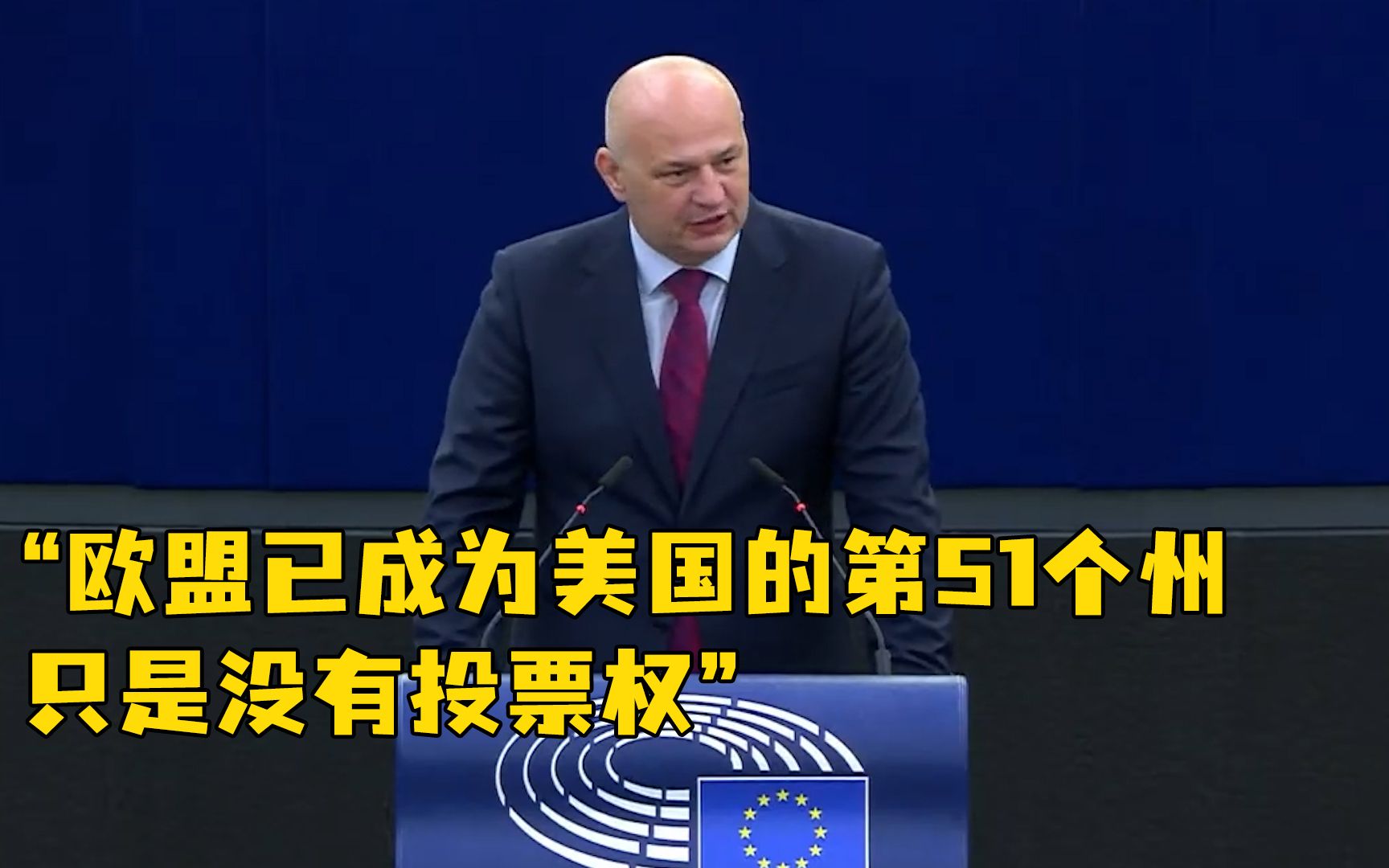欧洲议会克罗地亚议员：欧盟成了美国第51个州，还没有投票权