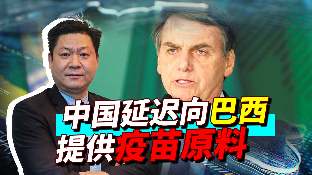 总统辱骂中国后，中国延迟向巴西提供疫苗原料，巴西州长急了！