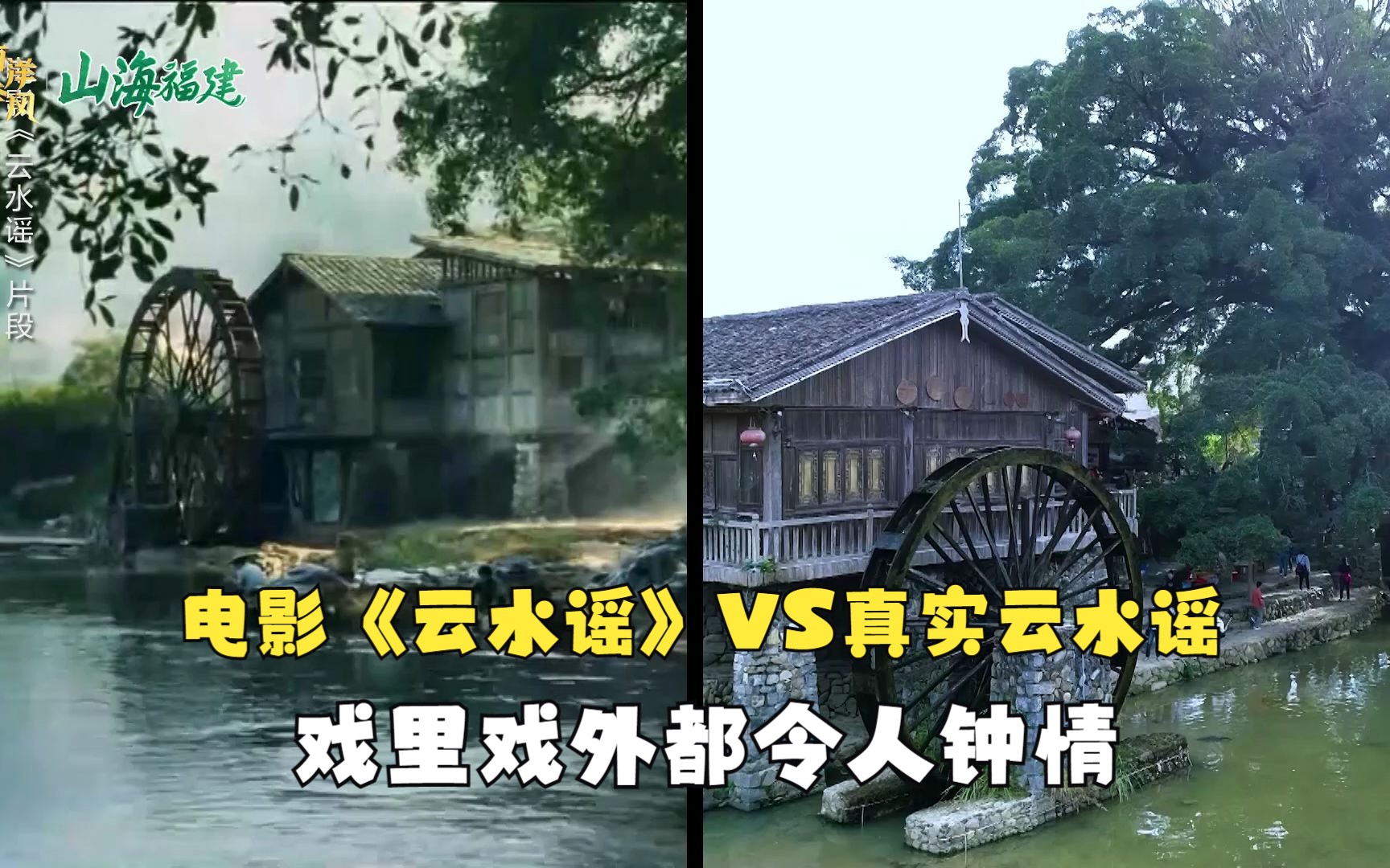 【山海福建 】电影《云水谣》VS真实云水谣 戏里戏外都令人钟情