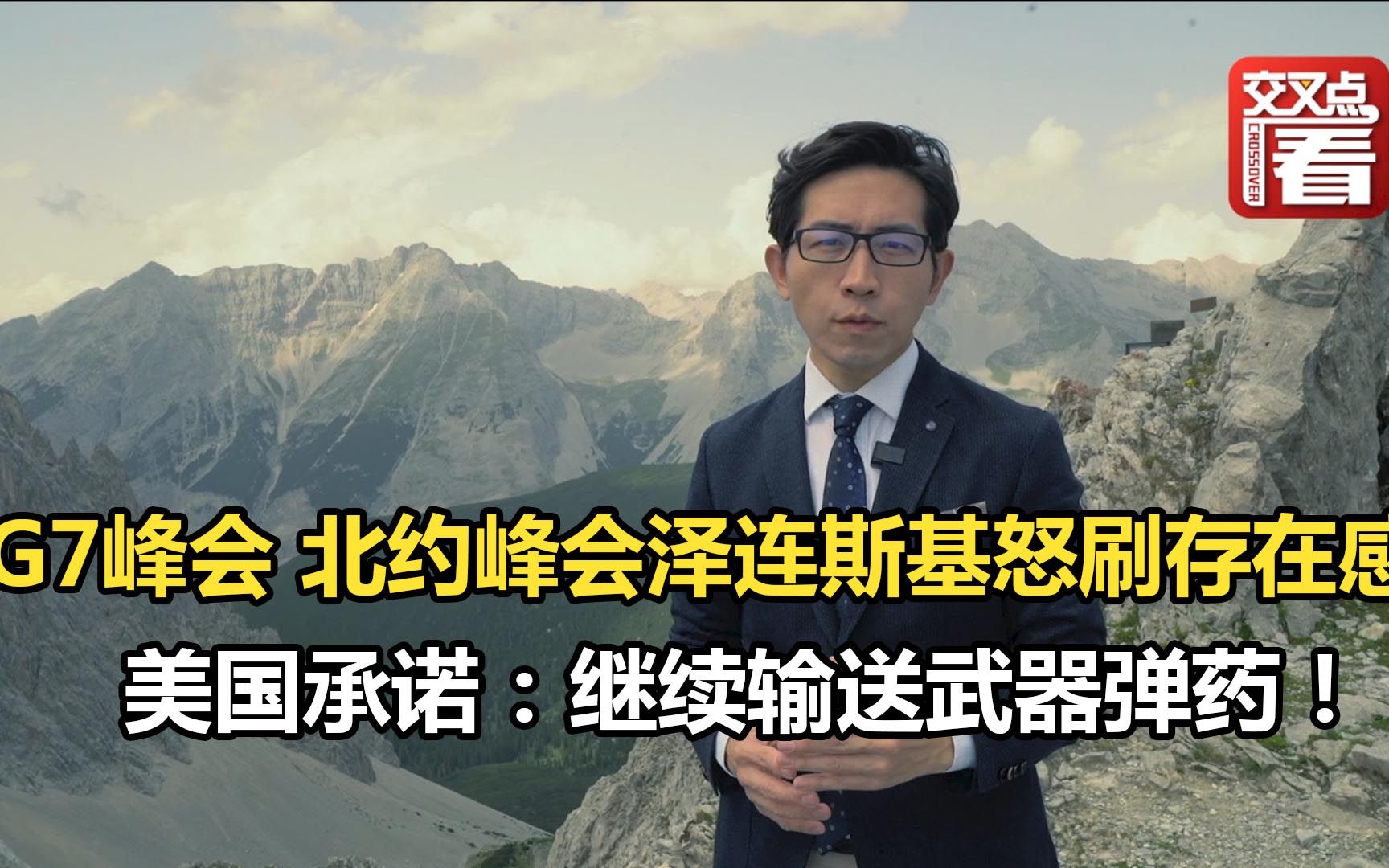 泽连斯基在G7峰会和北约峰会上怒刷存在感，美国承诺：继续输送武器弹药！