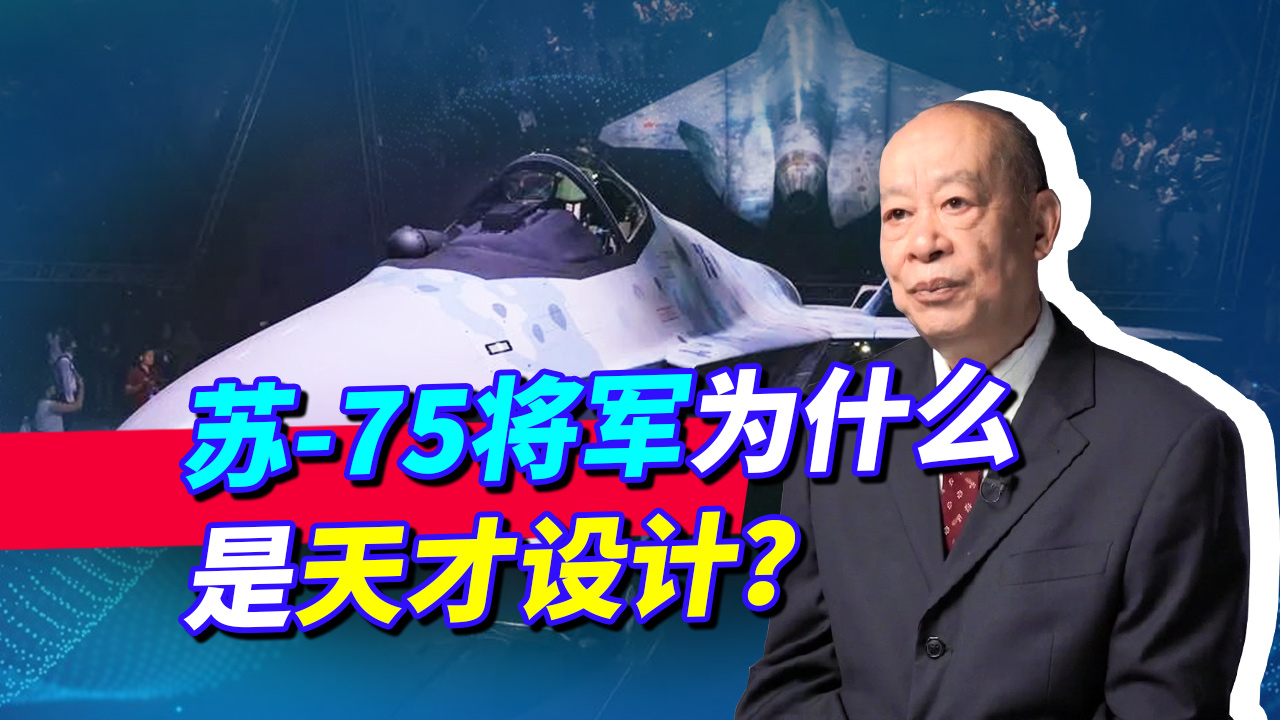 苏-75“将军”一亮相就拿出了原型机，为什么说这是天才设计？