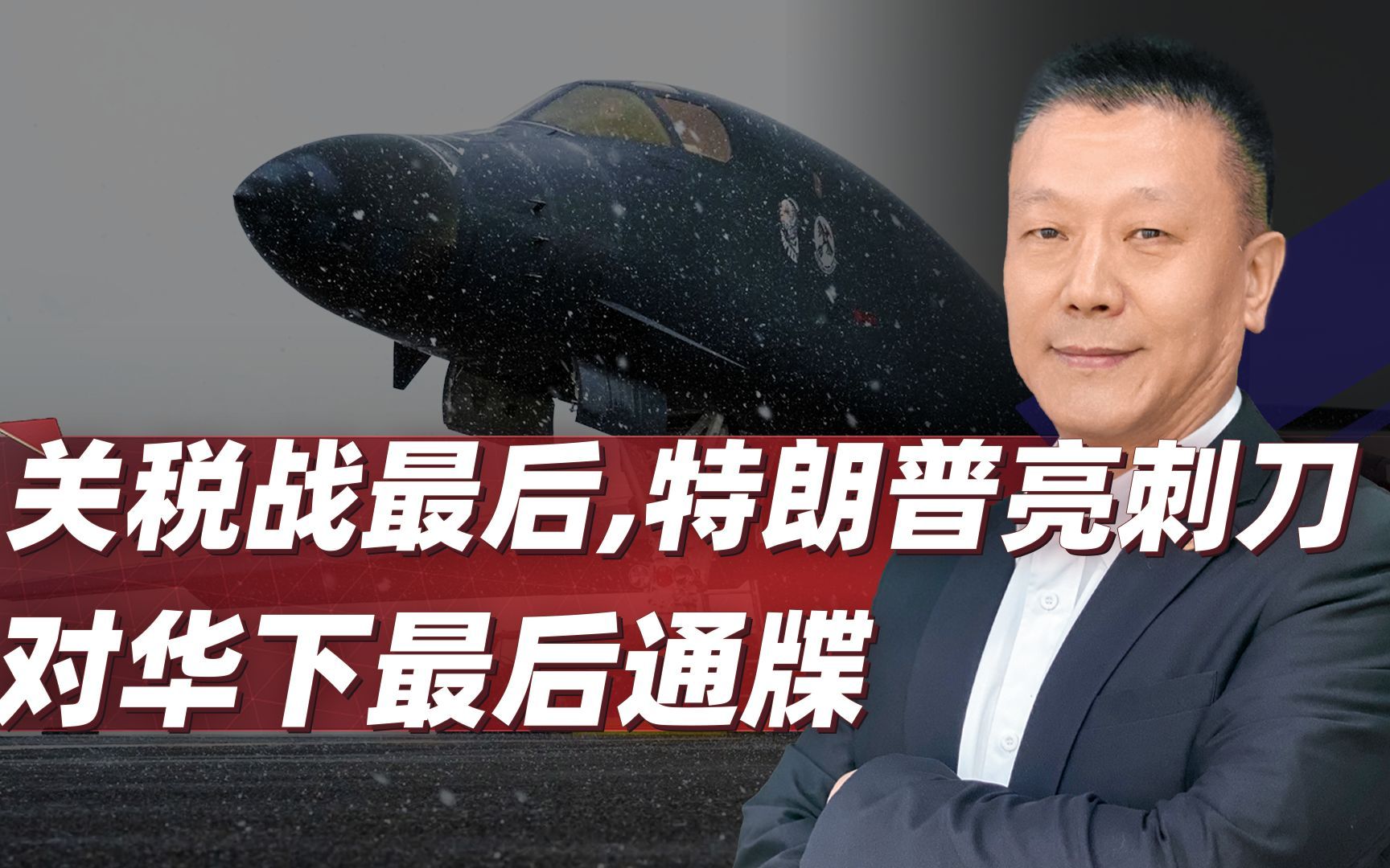 特朗普终于亮刺刀，对华下发最后通牒，中国不让步就开战？