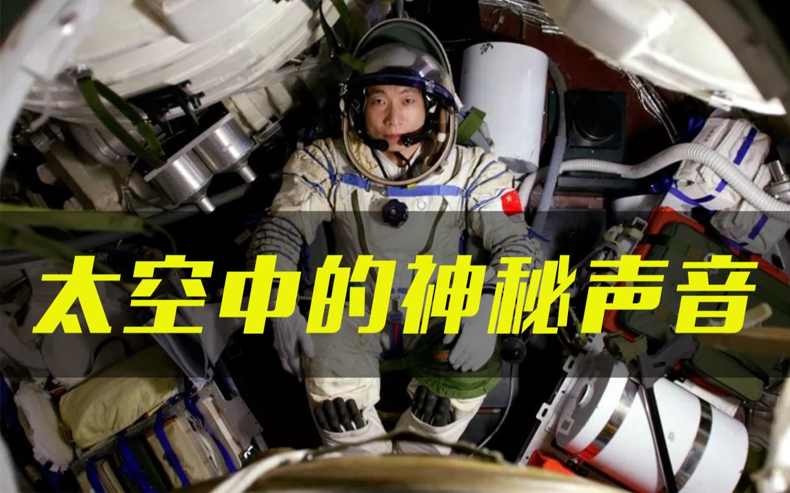 “咚…咚咚…咚…”杨利伟回忆在神五飞行时听见的神秘敲击声