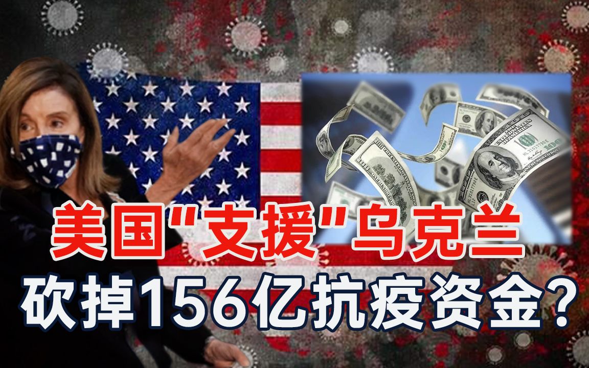 真是大手笔！美国砍掉156亿美元抗疫经费，继续“支援”乌克兰