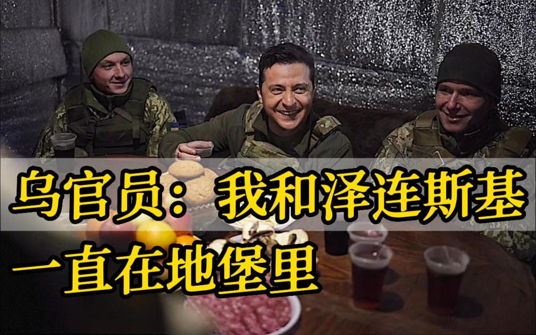 乌官员：我和泽连斯基一直在总统办公室地堡里