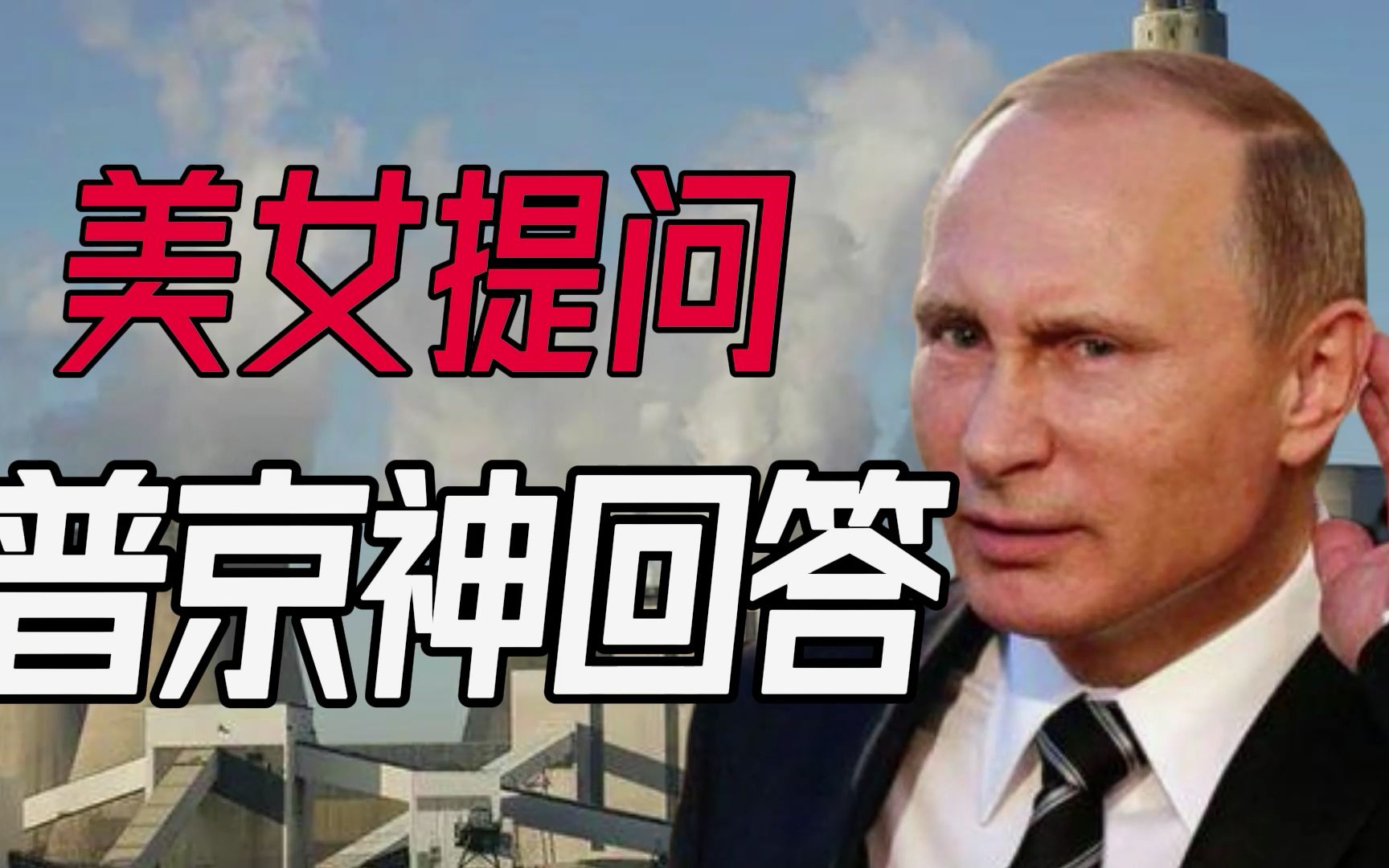 回应欧洲天然气危机，面对美女主持人提问，普京高情商作答