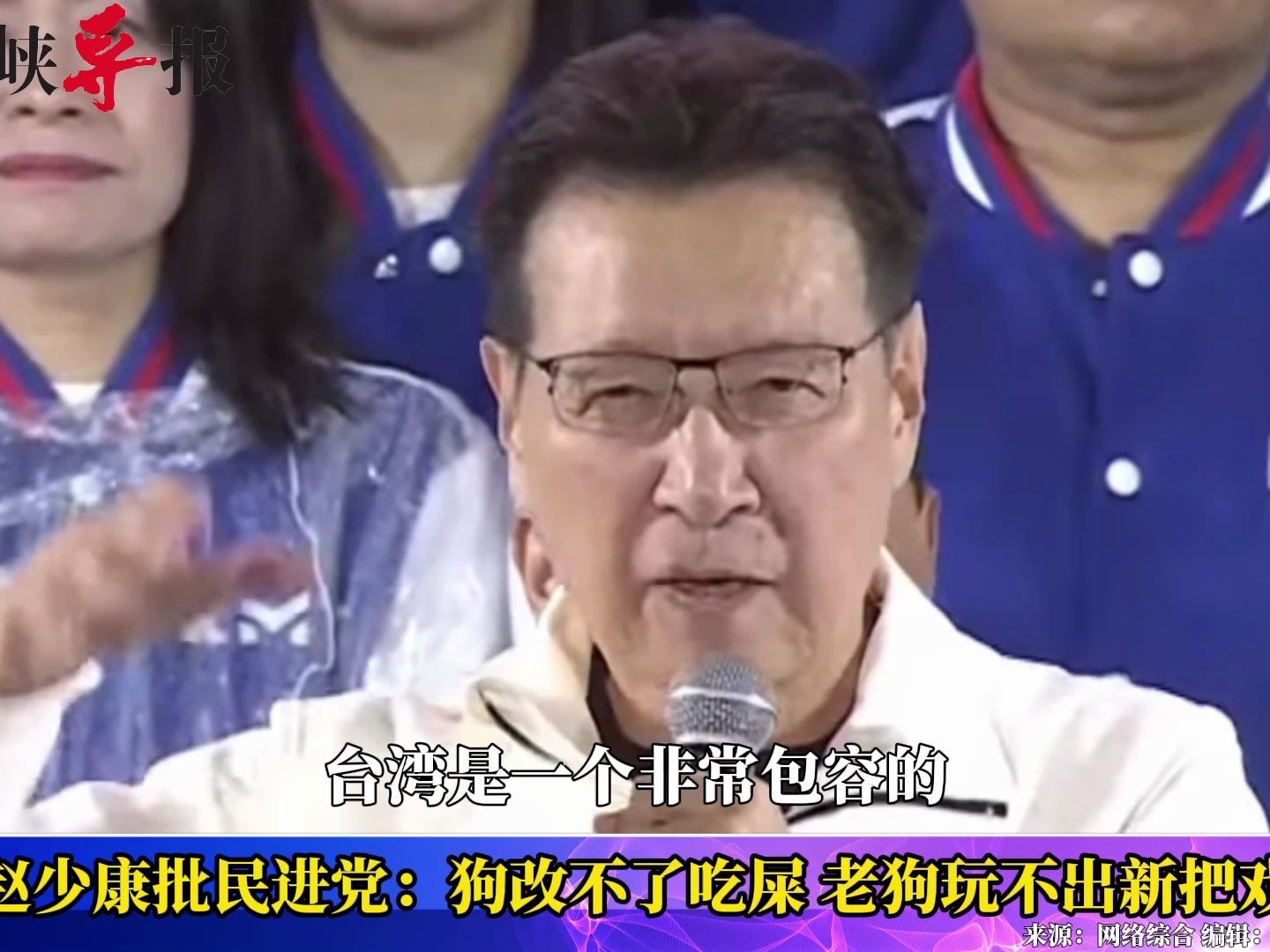批民进党选前只知道操作“仇中”，赵少康轰“狗改不了吃屎”