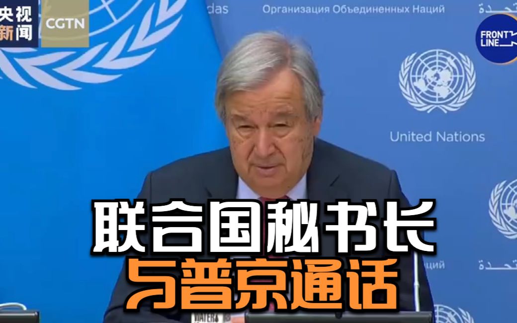 联合国秘书长与普京通话 称出口俄化肥至关重要
