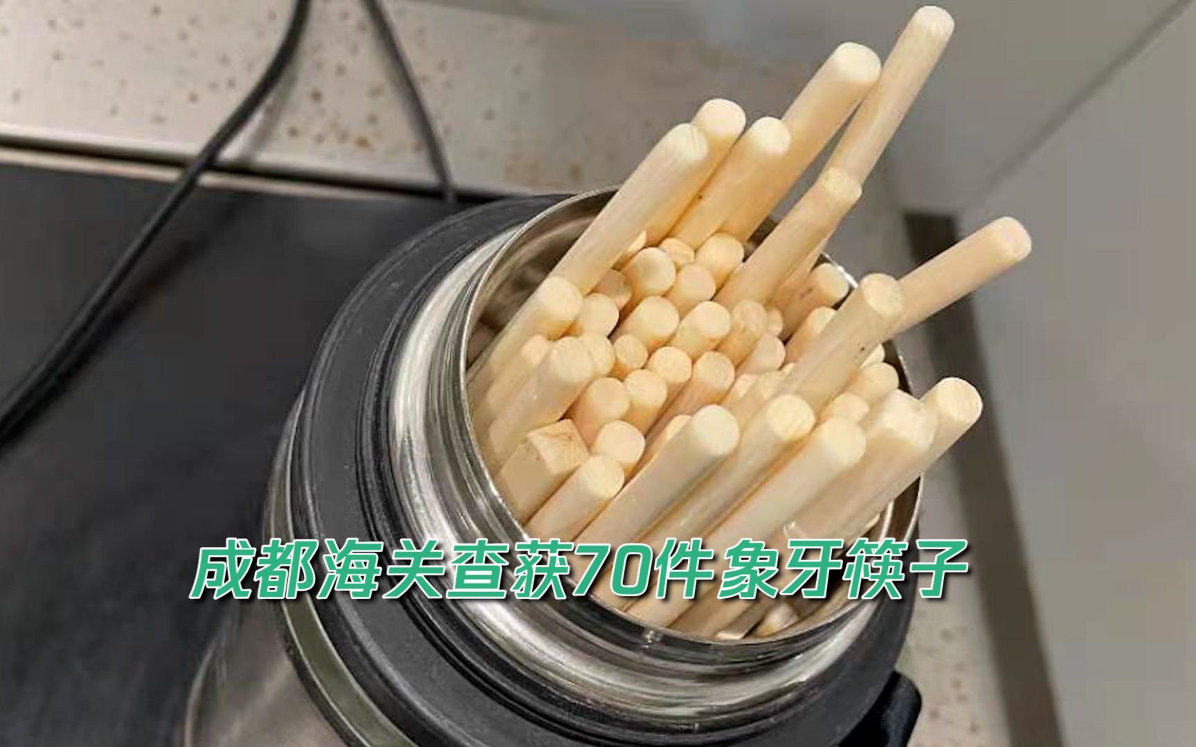 成都海关查获70件象牙筷子：旅客藏保温杯中入境 自称买的纪念品