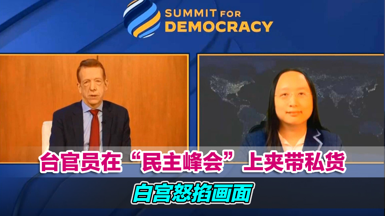 跳梁小丑！台官员在“民主峰会”上夹带私货，白宫怒掐画面