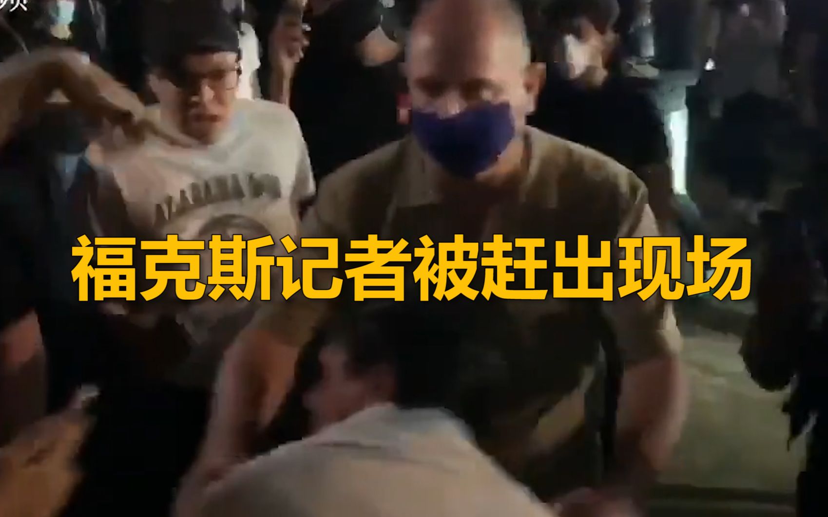 福克斯新闻记者白宫外直播抗议，被示威者赶出现场