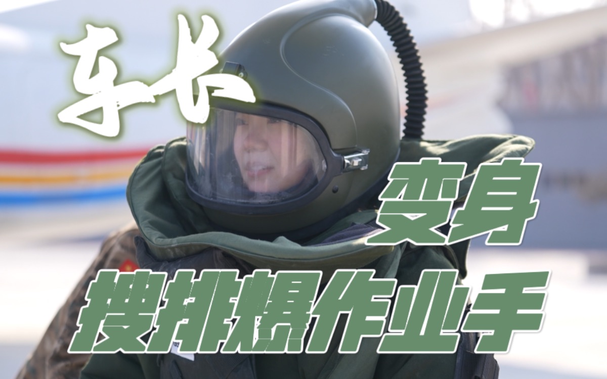 穿上70斤重的排爆服“穿针引线”，累瘫！