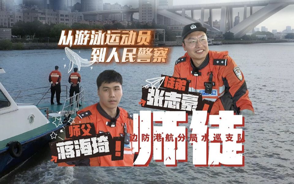 从游泳冠军到人民警察 看他们如何“乘风破浪”！