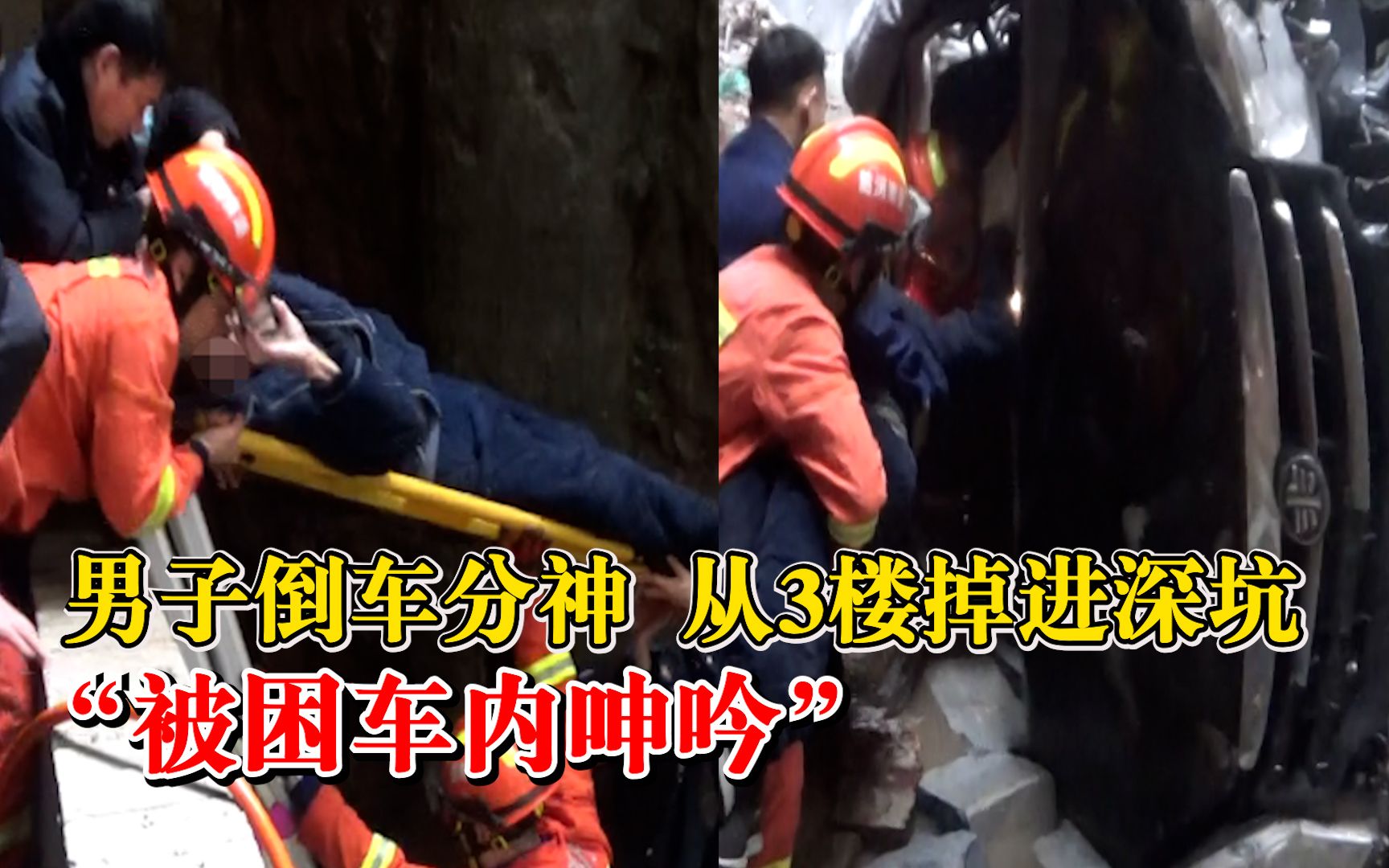 男子倒车操作不当从3楼掉落：被冰水浸湿，时不时发出呻吟