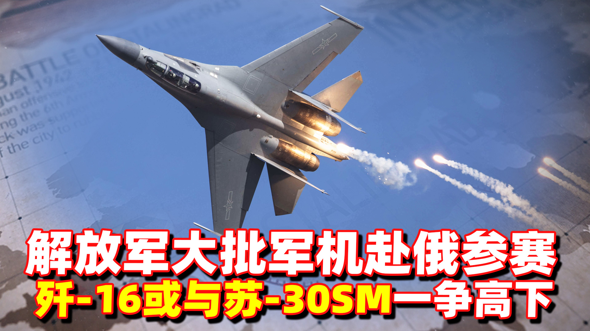 军事比赛在即，解放军派大批军机赴俄，苏-30或与歼-16一争高下