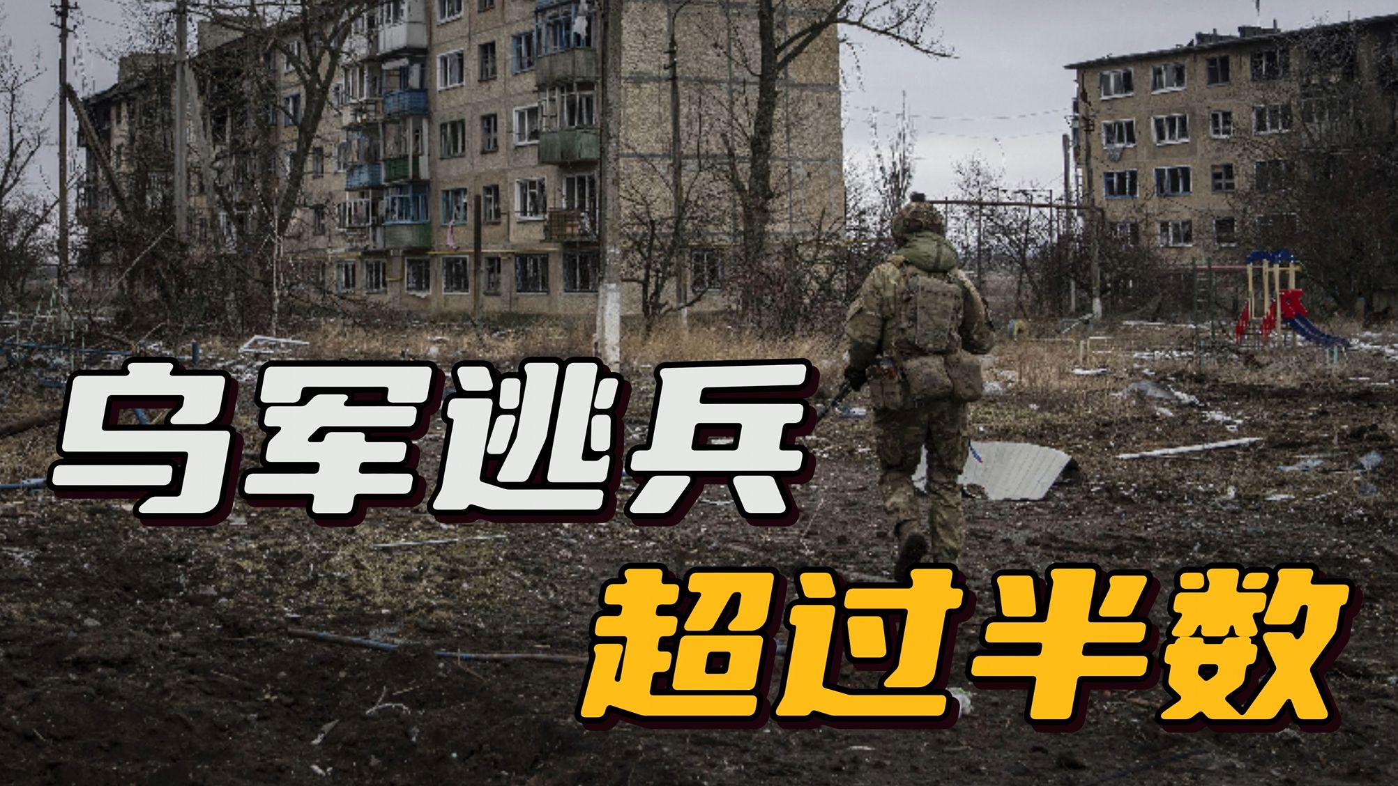 乌军逃兵创新高，占现役人数近6成，距离征召18岁入伍还有多久