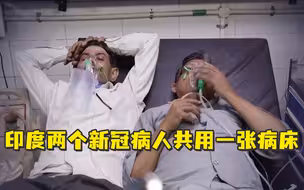 印度新冠疫情多严重？两个病人，一张床