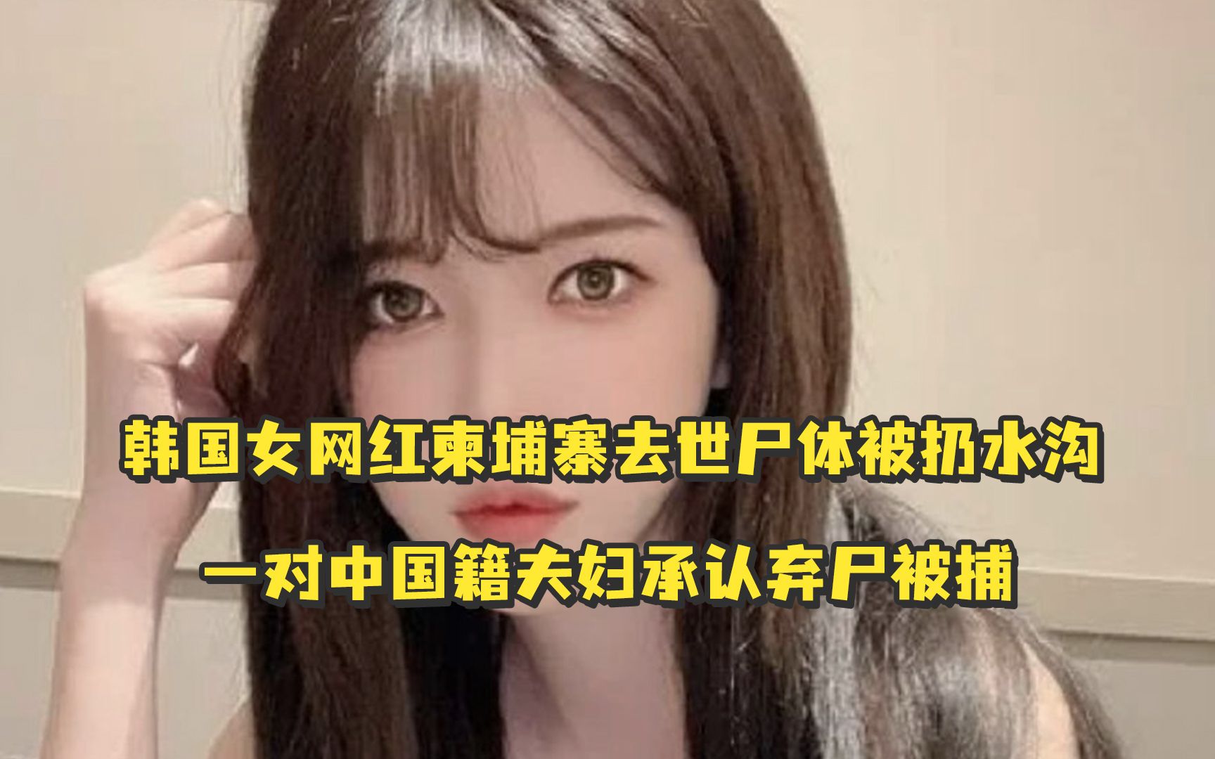 韩国女网红柬埔寨去世尸体被扔水沟，脸部遭严重殴打、颈部骨折，一对中国籍夫妇承认弃尸被捕