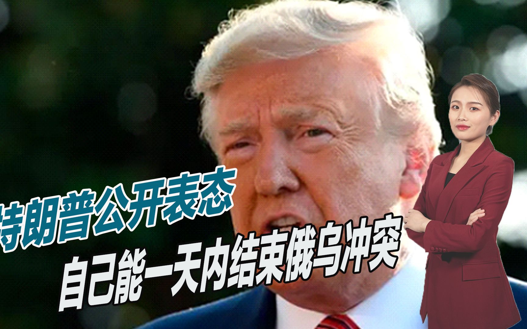特朗普又跳了出来，称俄乌战争不该爆发，自己能一天内结束冲突