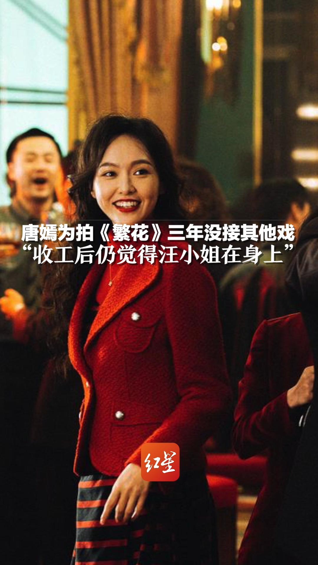 唐嫣为拍《繁花》三年没接其他戏“收工后仍觉得汪小姐在身上”