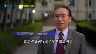 2022台海关键词有哪些？厦大教授唐永红：第一名是“围岛”