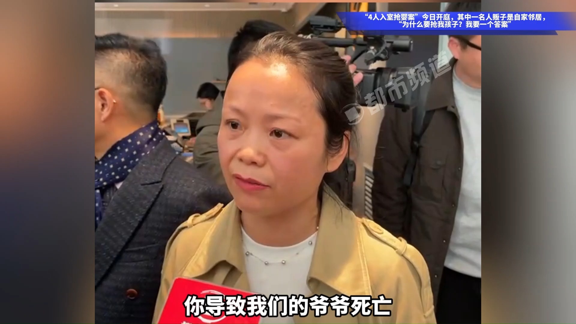 “4人入室抢婴案”今日开庭，其中一名人贩子是自家邻居，“为什么要抢我孩子？我要一个答案”