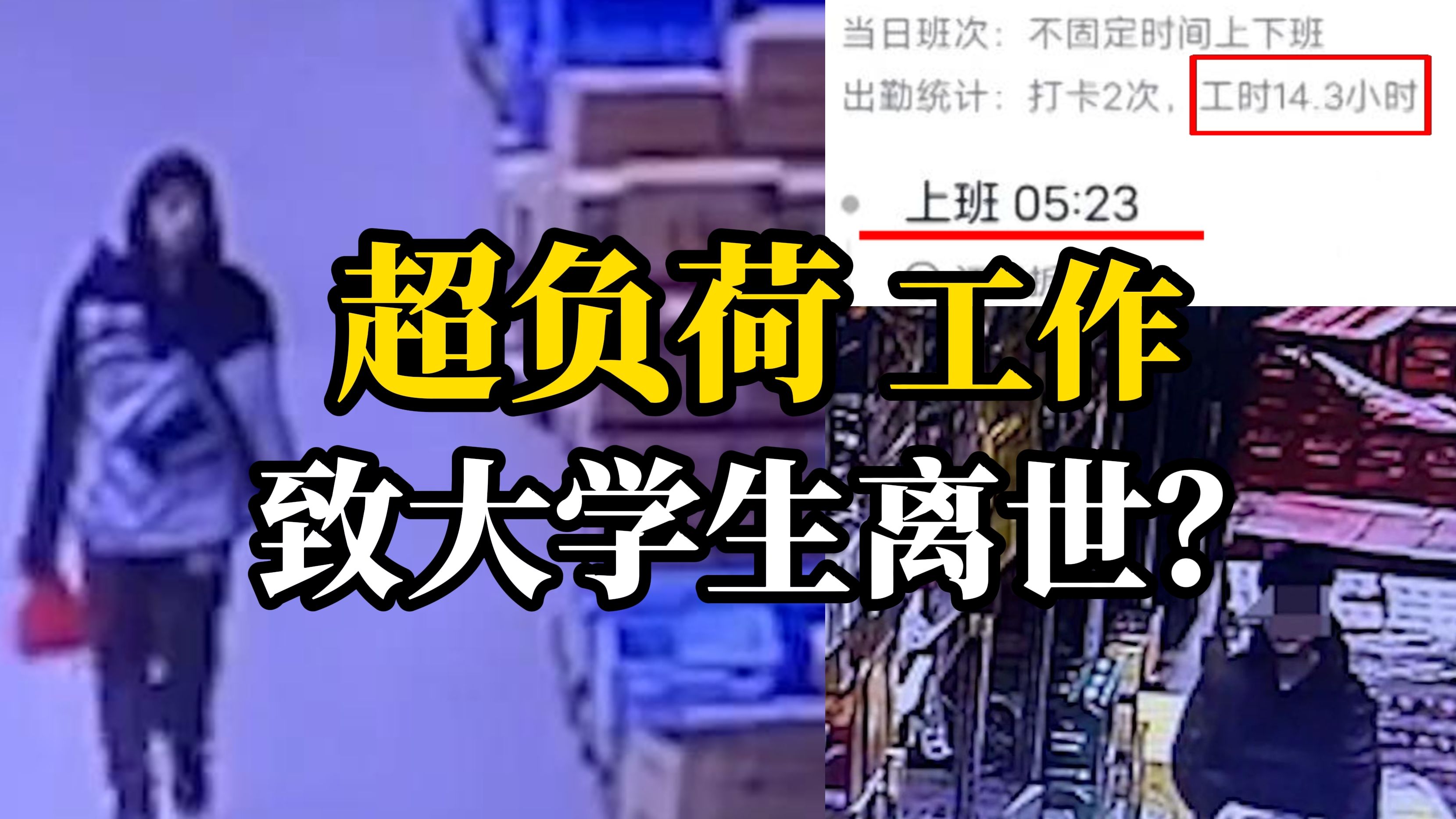 大学生疑因超负荷工作离世：平均每天工作12小时，曾和同事透露自己“很累”