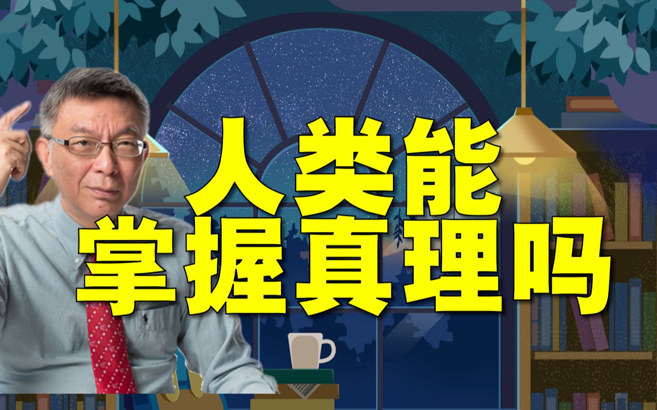 【苑举正】我们能掌握真理吗？如何阅读哲学书籍？