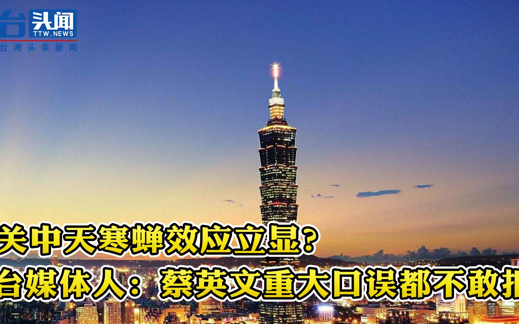 中天寒蝉效应立显 台媒体人：蔡英文重大口误都没人敢报