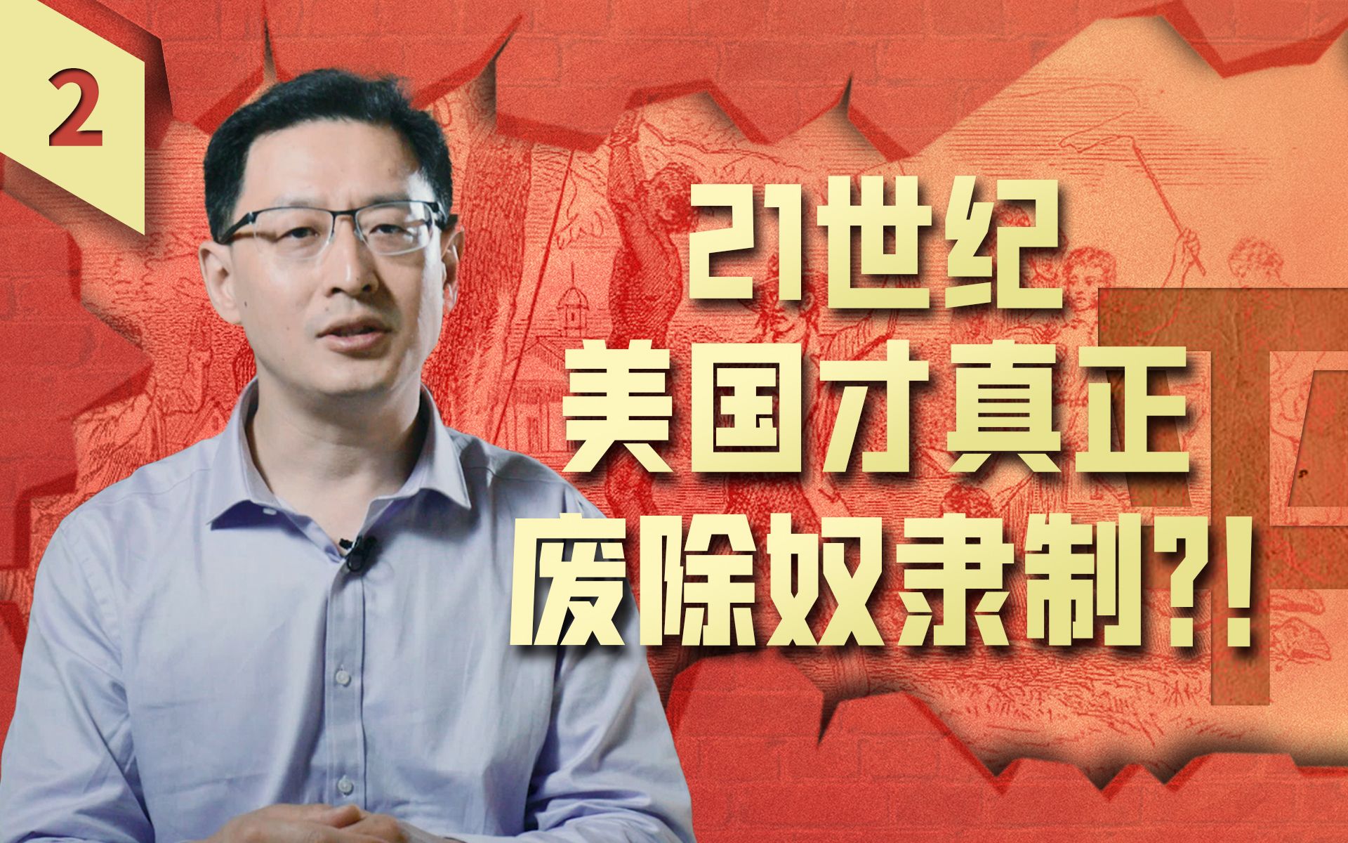 范勇鹏：中国在两千年前就消除了奴隶制，美国竟到了21世纪才真正废除【大道之行02】