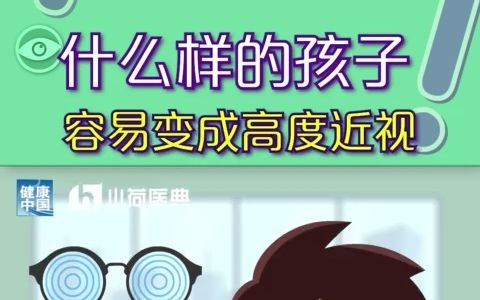 什么样的孩子容易高度近视