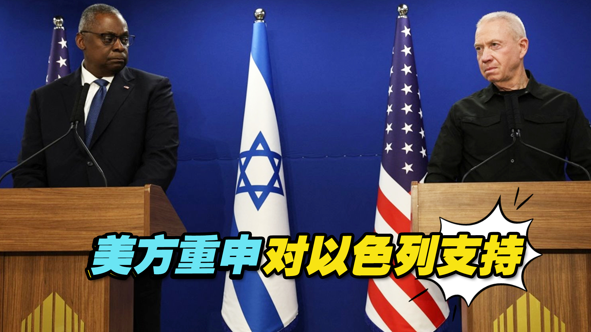 美方重申对以色列支持，并与多国组队维护红海“航行自由”
