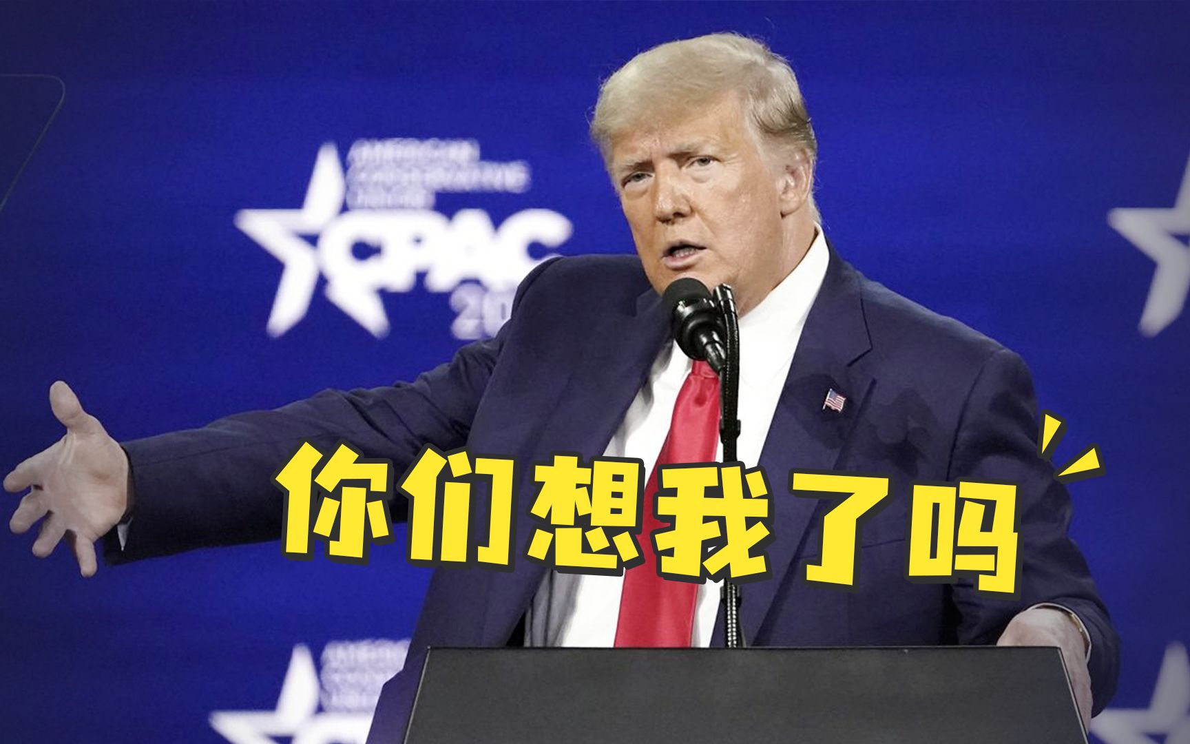 3分半看完特朗普“复出”演讲：你们想我了吗？