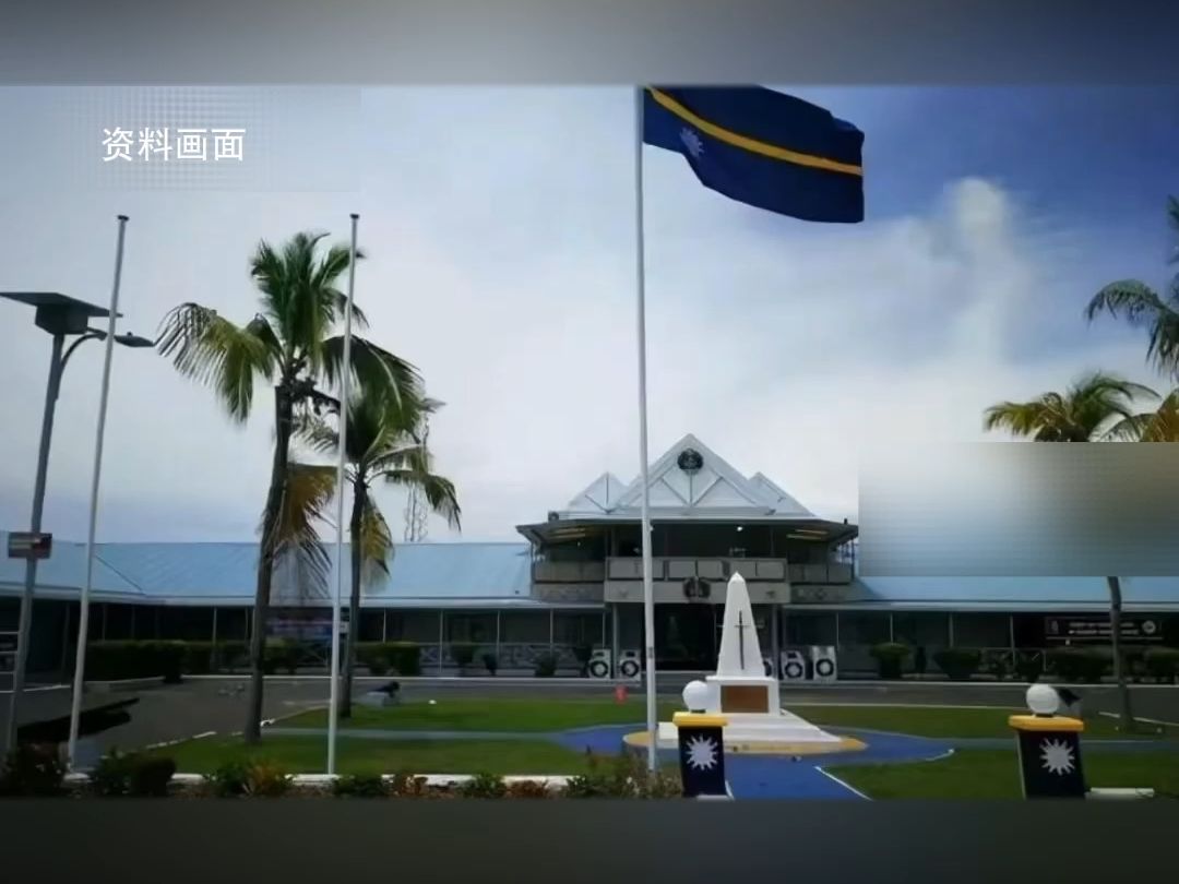 台媒：太平洋岛国瑙鲁宣布与台当局“断交 ”，台当局所谓的“邦交国”剩余12个